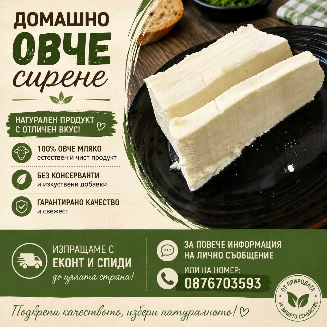 Домашно овче сирене!