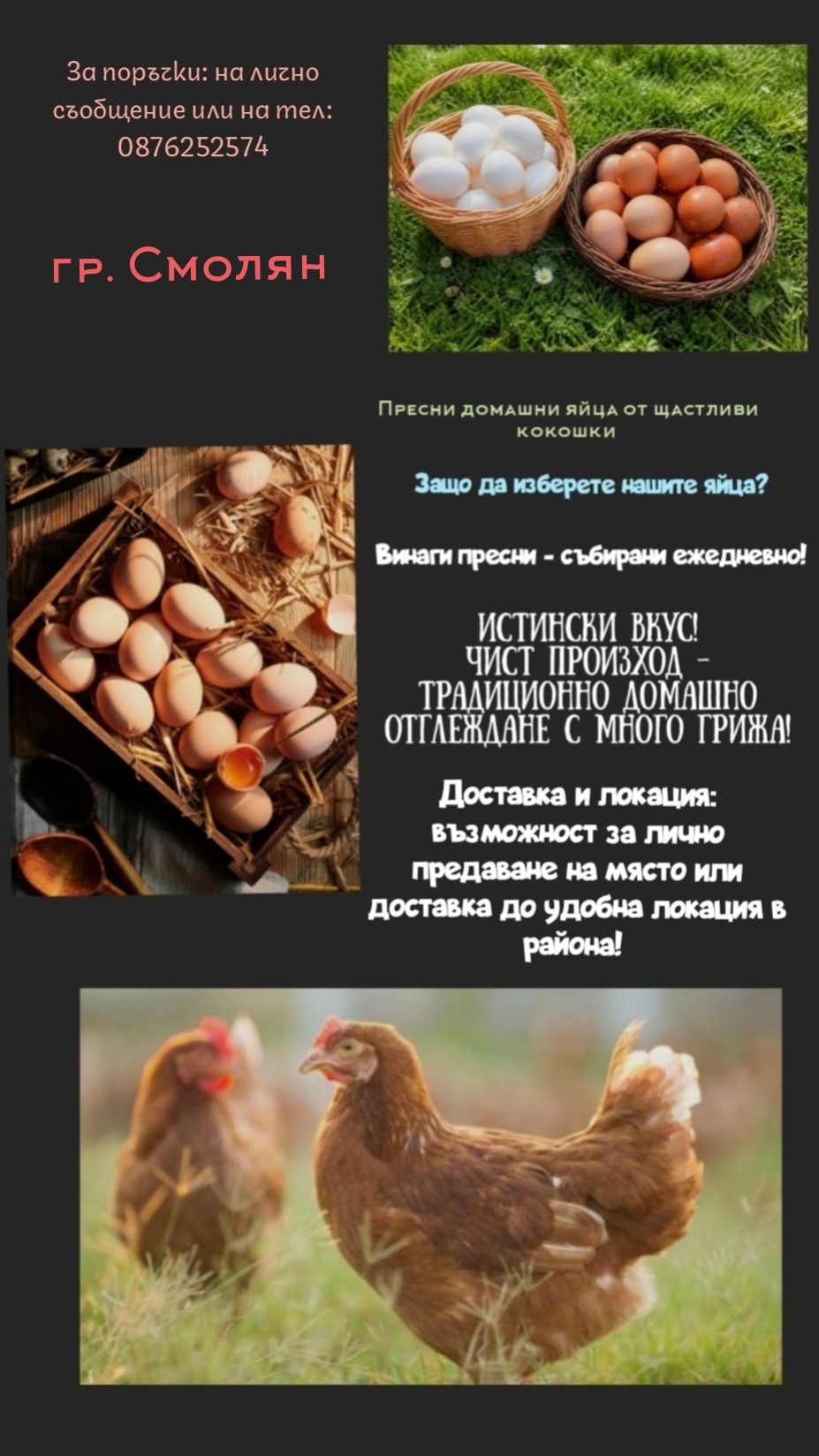 Пресни домашни яйца от щастливи кокошки